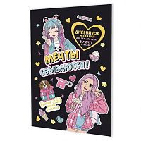 Дневничок желаний А5  8л. КОНТЭНТ "Чёрный" 978-5-00241-298-3 + 6л. с наклейками