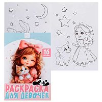 Раскраска КОКОС А5  8л. "Для девочек" 253971