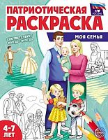 Раскраска патриотическая СФЕРА "Я люблю Россию. Моя семья" (4-7лет) 978-5-9949-3478-4