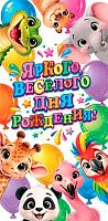 Конвкрт д/денег МО "Яркого,весёлого ДР" 4-15-2279 б/т,детск.,цветной оборот