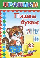 Пропись ЛЕДА "Пишем буквы" 14*20см,14л. 978-5-91282-150-9