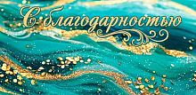 0.2-16-3089 С благодарностью (б/т,блёстки) (конв.д/д) (МО)