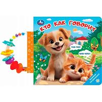 Книжка с погремушкой УМКА "Кто как говорит" 9785506107637
