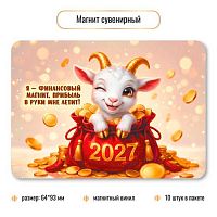Магнит винил. Символ Года 2027 КВ 10398