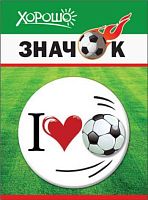 Значок "Я люблю футбол" 52.61.177