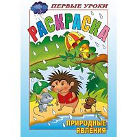 Раскраска ХАТ А5  8л. Первые уроки "Природные явления" 13412 цв.блок