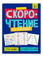 Книжка с заданиями ФЕНИКС "Скорочтение.  Для начинающих" 64507