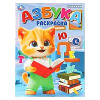 Раскраска УМКА А4  8л. "Азбука" 978-5-506-10987-7