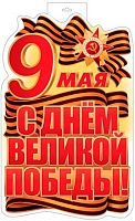 Плакат вырубной А3 СФЕРА "9 Мая. С Днем Великой Победы!" Ф-17951 двухсторон.