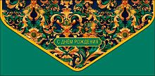 Конверт д/денег Арт Дизайн премиум "С Днём Рождения" 1216.680