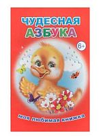 Моя любимая книжка ЛЕДА "Чудесная азбука"  (6+)