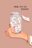 Открытка Арт Дизайн "Знаешь, что в тебе прекрасно?" 0713.580
