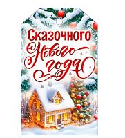 Бирка "Сказочного Нового Года!" 9.0001322 10*6см
