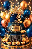 Открытка МО "С ДР" 1-46-2691МГ блёстки,муж