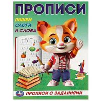 Пропись УМКА "Прописи с заданиями. Пишем слоги и слова" 978-5-506-09285-8