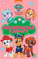 Раскраска в дорогу Эгмонт "Щенячий патруль" РД 2308