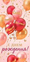 Конверт д/денег МО "С ДР" 2-16-3396 б/т,блёстки