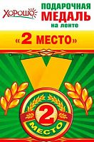 Медаль металл. "2 место" малая 52.53.150