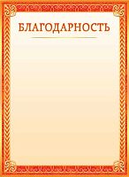 Благодарность ЛИС ОГ-1500 мел.карт.,190г/м2