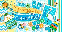 0.4-15-1037 С рождением сыночка (конв.д/д) (МО)