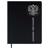 Дневник 1-11кл. ФЕНИКС тв.обл. "Российского школьника чёрный" 72485 кож.зам "лезеретто",3D,фольга