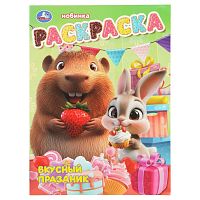 Раскраска УМКА А4  8л. "Вкусный праздник" 978-5-506-10812-2