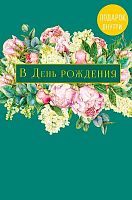 Открытка Арт Дизайн "В День Рождения" 0164.685 