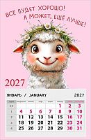 Календарь отрывной 2027г. Арт Дизайн "Овечка" 0611.203 на магните,95*145мм,300гр