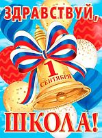 0.0-02-615 Плакат А2 "Здравствуй, школа!" (РФ) (МО)