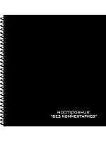 Записная книжка А6  80л. Проф-Пресс спираль "Без комментариев" ЗК80-0745