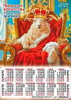 Календарь настенный листовой А3 2027г. ЛИС "Символ года.Царского богатства" ПМ-27-003 мел.бу.,80г/м2