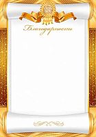 0.9-19-616 Благодарность (б/т,тонк.) (МО) 0.9-19-616 Благодарность (б/т,тонк.) (МО)