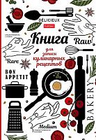 Книга для записи кулинарных рецептов ХАТ А5 80л "Приятного аппетита" 31722 тв.обл.,глянц.лам.