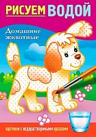 Раскраска ХАТ А5  4л. Рисуем водой "Домашние животные" 31948