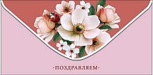 Конверт д/денег Арт Дизайн "Поздравляем" 0321.135