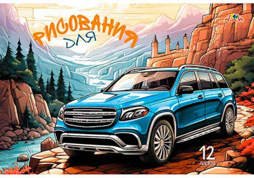 Тетрадь для рис.12л. АППЛИКА "Авто" С2950-11 офсет