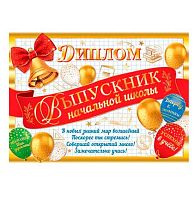 0.3-21-231 Диплом выпускника начальной школы (фольга) (МО)