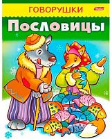 Книжка ХАТ А5 Говорушки "Пословицы" 11883 032773