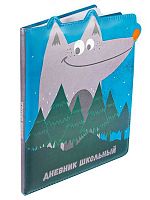 Дневник 1-11кл. Проф-Пресс тв.обл. "Серый и зубастый" Д48-5010 выруб.,обл.полноцв.печать