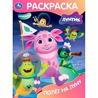 Раскраска УМКА А4  8л. "Лунтик. Полёт на Луну" 978-5-506-11510-6