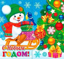 Открытка МО "С НГ" 2-55-5430 (20шт) блёстки,сл.-техн.
