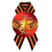 Значок КВ "9 Мая. С Днём Победы" d-56мм,с лентой 5222