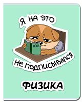 Тетрадь предм. 48л. FB "Стикер-Физика" FB242 (клетка)