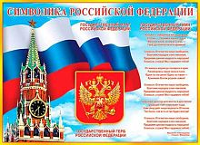 0.0-02-352 Плакат А2 "Символика РФ" (МО)