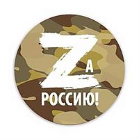 Значок "Zа Россию" 38мм 7401