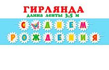 0.8-15-163 Гирлянда "С ДР!" 3,5м (МО)