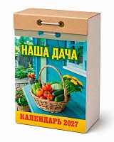 Календарь отрывной 2027г. Атберг "Наша дача" ОКА1227