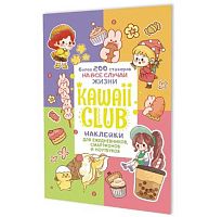 Наклейки КОНТЭНТ "Kawaii Club" 978-5-00241-269-3 разноцв.обл.,А5,8стр.