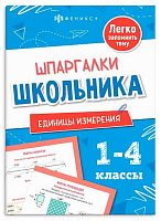 Справочник ФЕНИКС "Шпаргалки школьника. Единицы измерений" 71682