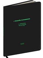 Дневник 1-11кл. Проф-Пресс тв.обл. "Спасибо за внимание" Д48-9651 софт-тач кож.зам.,поролон,ляссе